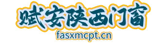 赋安陕西门窗